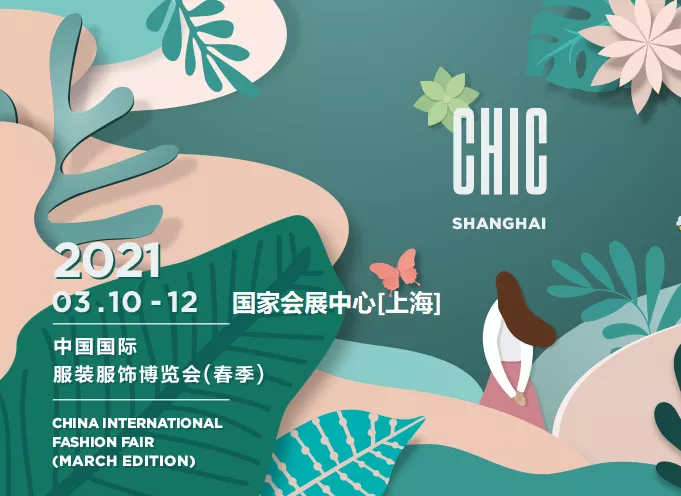 2021年中国国际服装服饰览会（CHIC春季）| 火热招展中------ - 上海服装展|上海国际服装博览会|2021年上海服装展览会|2021 中国国际服装博览会|服装展